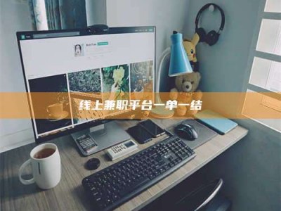 南平线上兼职平台一单一结