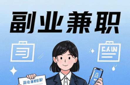 南平在手机上可以做哪些副业赚钱？ 第1张