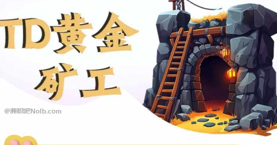 南平首码网赚项目:TD黄金***赚钱是真的吗? 第1张