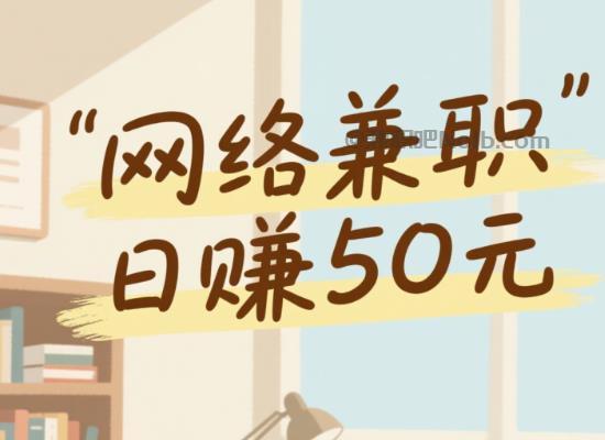 南平线上居家工作适合找哪些兼职 第1张