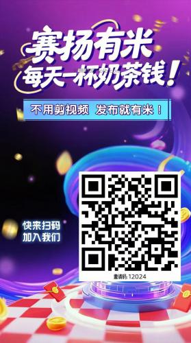 南平【赛扬有米】宝妈学生居家线上视频代发兼职平台，0撸赚米项目 第4张